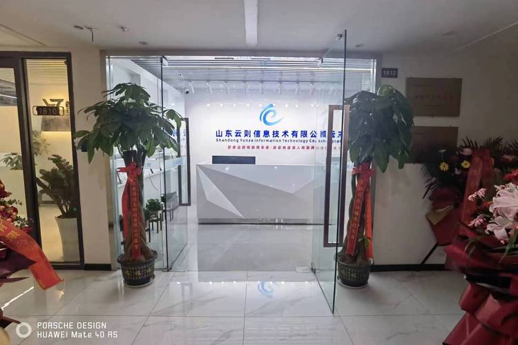 山東云則信息技術(shù) 以數(shù)智之力，賦能企業(yè)未來